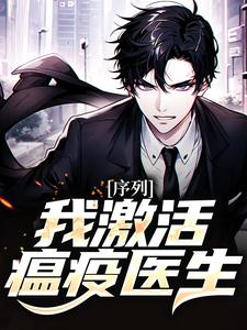 主角叫陈尧小说序列：我激活瘟疫医生章节免费阅读
