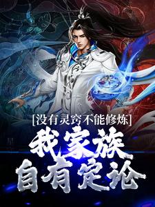 没有灵窍不能修炼？我家族自有定论小说有没有完整的免费版本在线阅读？