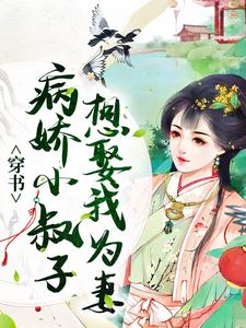 穿书：病娇小叔子想娶我为妻小说最新章节在哪里可以读到？