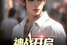 想读顾辰的故事,哪里可以免费找到神战开启,华夏无强神??-够力荐小说推荐网