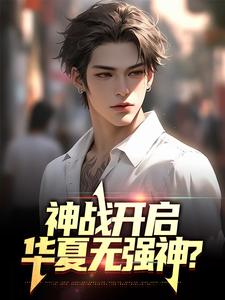 想读顾辰的故事，哪里可以免费找到神战开启，华夏无强神？？