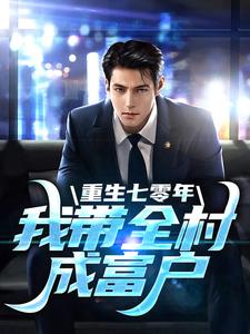 小说《重生七零年，我带全村成富户》章节免费阅读
