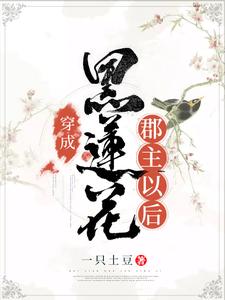 玉婉婉东方瑾的完整故事在哪里？读穿成黑莲花郡主以后小说