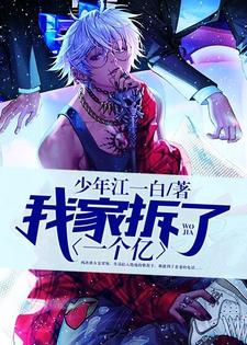 主角毛小虎苏清清小说我家拆了一个亿免费阅读