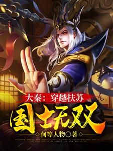 大秦：穿越扶苏，国士无双小说最新更新在哪里？免费在线看