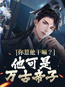 《你惹他干嘛？他可是万古帝子》小说大结局免费试读 叶尘小说
