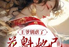 已完结小说《王爷别虐了,花魁她已有夫君了》章节免费阅读-够力荐小说推荐网