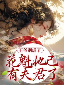 已完结小说《王爷别虐了，花魁她已有夫君了》章节免费阅读
