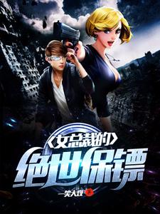 女总裁的绝世保镖章节免费在线阅读，李天一风雪玲顾浅完结版