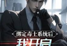完结版《绑定毒士系统后,我开启南天门计划》章节阅读-够力荐小说推荐网