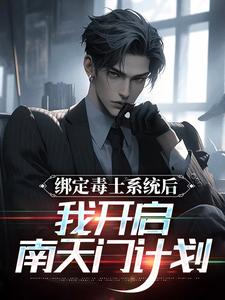 完结版《绑定毒士系统后，我开启南天门计划》章节阅读