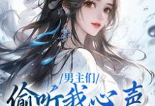 求男主们偷听我心声,人设崩了小说免费资源-够力荐小说推荐网