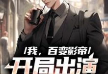 寻找我,百变影帝,开局出演咒语回战小说的最新更新章节-够力荐小说推荐网