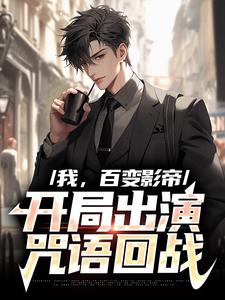 寻找我，百变影帝，开局出演咒语回战小说的最新更新章节