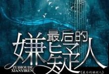 小说《最后的嫌疑人》在线章节阅读-够力荐小说推荐网