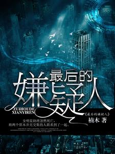 小说《最后的嫌疑人》在线章节阅读