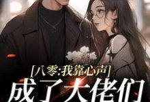 八零:我靠心声成了大佬们的心尖宠免费阅读,八零:我靠心声成了大佬们的心尖宠章节在线阅读-够力荐小说推荐网