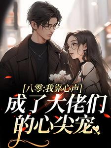 八零：我靠心声成了大佬们的心尖宠免费阅读，八零：我靠心声成了大佬们的心尖宠章节在线阅读