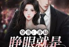 穿书：开局，睁眼就是失身现场小说，穿书：开局，睁眼就是失身现场夏青柠陆惊蛰-够力荐小说推荐网