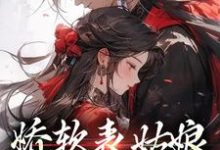 已完结小说《娇软表姑娘,世子强制爱》章节免费阅读-够力荐小说推荐网