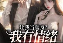 让我当替身?我有情绪冷漠症姜雨柔傅之川小说免费阅读-够力荐小说推荐网