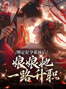绑定好孕系统后，娘娘她一路升职 晏清姝帝云间小说免费阅读