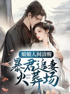 娘娘人间清醒，暴君追妻火葬场孟棠褚奕，娘娘人间清醒，暴君追妻火葬场在线无弹窗阅读