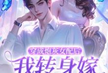 穿成炮灰女配后,我转身嫁禁欲大佬最新章节,穿成炮灰女配后,我转身嫁禁欲大佬免费阅读-够力荐小说推荐网