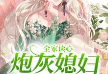 全家读心：炮灰媳妇逆袭了章节免费在线阅读，顾闻泽乔婳完结版-够力荐小说推荐网