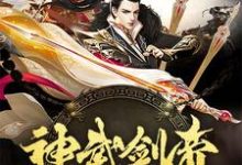 求神武剑帝小说的全文免费阅读链接-够力荐小说推荐网