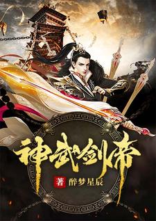 求神武剑帝小说的全文免费阅读链接