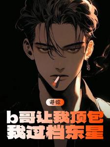 港片：b哥让我顶包，我过档东星刑傲天九龙陈浩南九纹龙港岛天哥洪兴打仔东星小说免费阅读