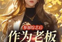 参加综艺后,作为老板的我红了小说,参加综艺后,作为老板的我红了林浅陆尘一-够力荐小说推荐网