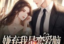 李乐乐穆喜喜儿乐乐小说叫什么(嫌弃我是恋爱脑,干嘛喜欢我免费阅读)-够力荐小说推荐网