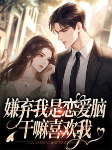 李乐乐穆喜喜儿乐乐小说叫什么（嫌弃我是恋爱脑，干嘛喜欢我免费阅读）