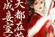 《穿成妾室后，每天都在苟命》全集免费在线阅读（姜瑶李瑜陆明薇孟萱）-够力荐小说推荐网