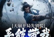 沈炼小说《天崩开局先别慌:系统带我骋疆场》在线阅读-够力荐小说推荐网