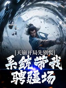 沈炼小说《天崩开局先别慌：系统带我骋疆场》在线阅读