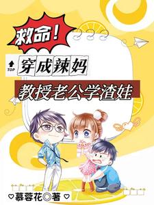 蓝佳苏庭西小说救命！穿成辣妈，教授老公学渣娃在线阅读章节