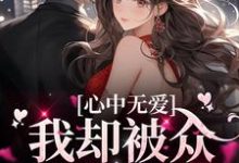 心中无爱,我却被众多男孩倒贴小说,心中无爱,我却被众多男孩倒贴最新章节-够力荐小说推荐网