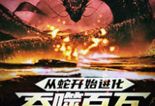 从蛇开始进化,吞噬百万禁忌成神林玄小说完结版章节在线阅读-够力荐小说推荐网