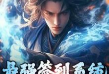 最强签到系统,一发抽中赵云小说,最强签到系统,一发抽中赵云免费阅读-够力荐小说推荐网