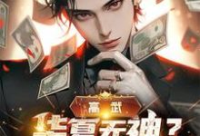 高武:华夏无神?厨神也是神啊!小说全文哪里可以免费看?-够力荐小说推荐网