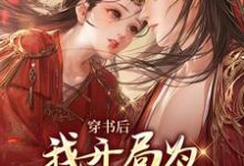 已完结小说《穿书后,我开局为反派皇帝挡箭》在线章节阅读-够力荐小说推荐网