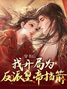 已完结小说《穿书后，我开局为反派皇帝挡箭》在线章节阅读