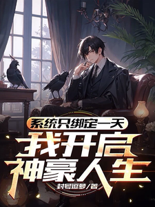 系统只绑定一天，我开启神豪人生苏临君小说免费阅读