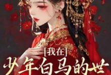 我在少年白马的世界里抽奖练武小说,我在少年白马的世界里抽奖练武最新章节-够力荐小说推荐网