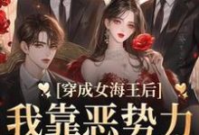 汤婉婉仇佳习妄汤姐小说在线章节免费阅读（穿成女海王后，我靠恶势力统治男团无弹窗无删减）-够力荐小说推荐网
