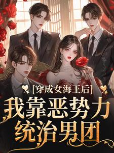 汤婉婉仇佳习妄汤姐小说在线章节免费阅读（穿成女海王后，我靠恶势力统治男团无弹窗无删减）
