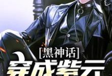 黑神话:穿成紫云山道人后这本小说怎么样?免费在线阅读试试-够力荐小说推荐网